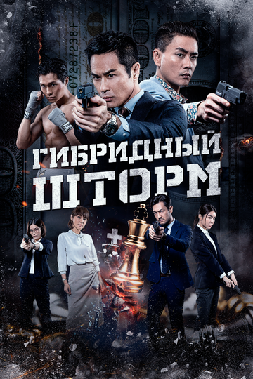 Смотреть Гибридный шторм онлайн в HD качестве 720p