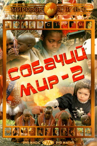 Смотреть Собачий мир 2 на HDrezka онлайн в HD качестве 720p