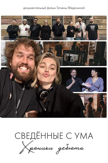 Смотреть Сводишь с ума. Фильм о фильме на HDrezka онлайн в HD качестве 720p