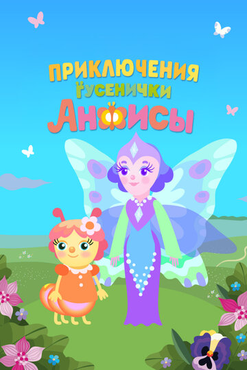 Смотреть Приключения гусенички Анфисы на хдрезка онлайн в HD качестве 720p