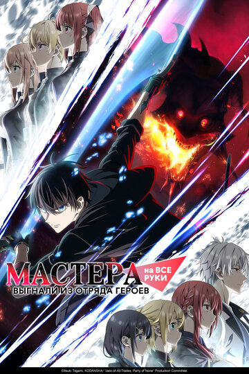 Смотреть Мастера на все руки выгнали из отряда героев онлайн в HD качестве 720p