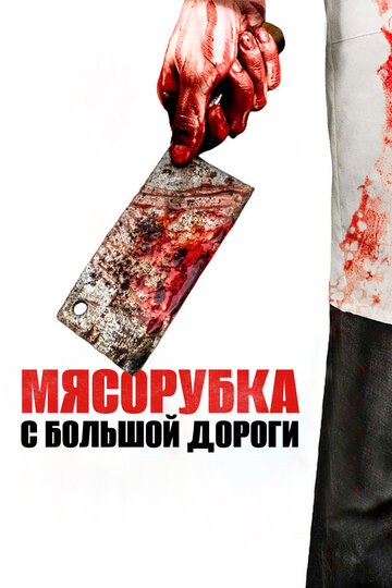Мясорубка с большой дороги (2017)