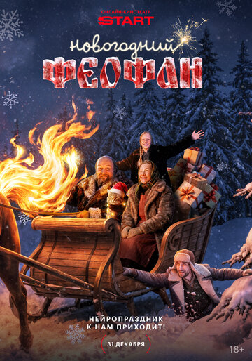Смотреть Новогодний Феофан. Нейропраздник к нам приходит на хдрезка онлайн в HD качестве 720p