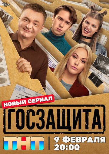 Смотреть Госзащита на хдрезка онлайн в HD качестве 720p