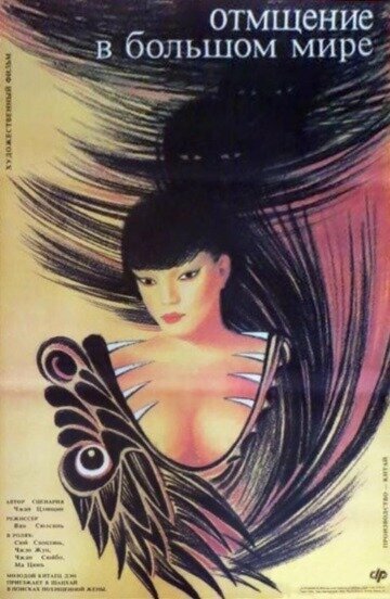 Смотреть Отмщение в большом мире на хдрезка онлайн в HD качестве 720p