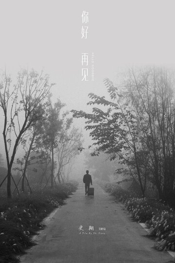 Привет, прощай (2018)