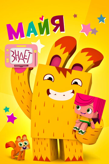 Смотреть Майя знает онлайн в HD качестве 