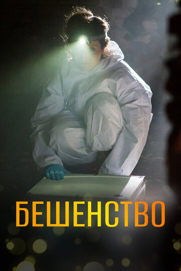Смотреть Бешенство онлайн в HD качестве 720p