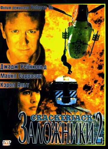 Смотреть Заложники 2 на HDrezka онлайн в HD качестве 720p