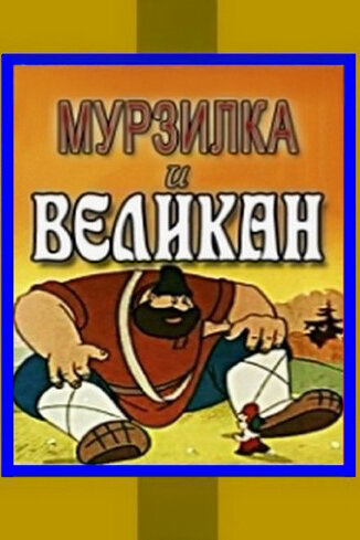 Смотреть Мурзилка и Великан на HDrezka онлайн в HD качестве 720p