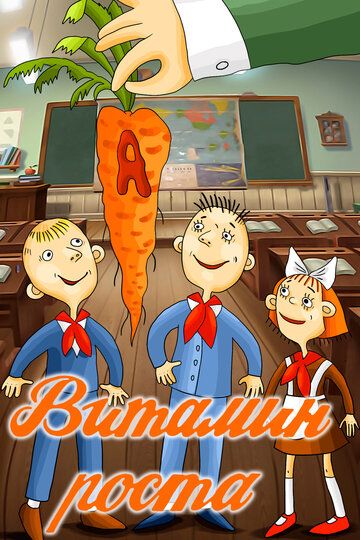 Смотреть Витамин роста на хдрезка онлайн в HD качестве 720p