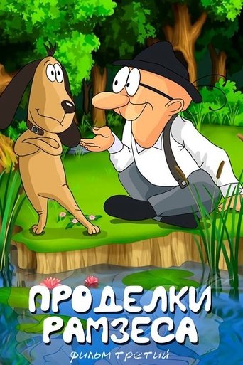 Смотреть Проделки Рамзеса 3 онлайн в HD качестве 