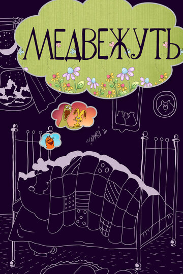 Смотреть Медвежуть на хдрезка онлайн в HD качестве 720p