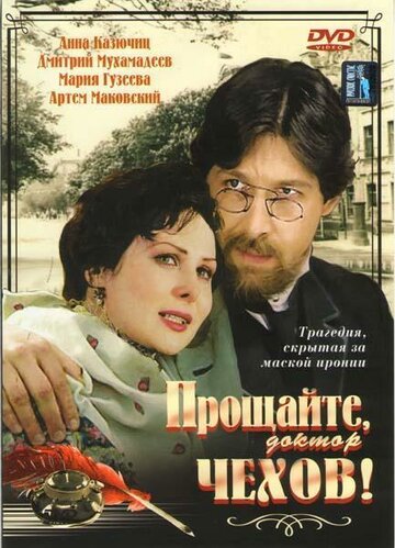 Постер Прощайте, доктор Чехов! сериал 2007 смотреть онлайн бесплатно в хорошем качестве - HDrezka.by
