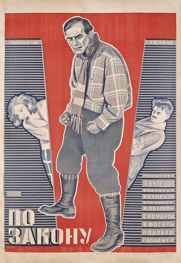 Постер По закону фильм 1926 смотреть онлайн бесплатно в хорошем качестве - HDrezka.by