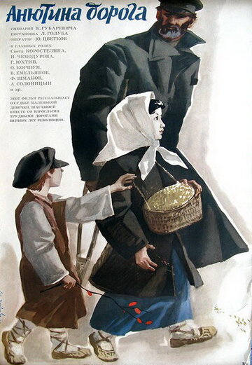 Смотреть Анютина дорога онлайн в HD качестве 720p