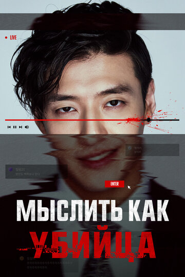 Смотреть Мыслить как убийца на HDrezka онлайн в HD качестве 720p