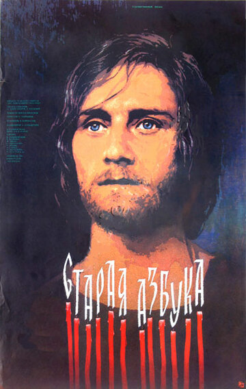 Постер Старая азбука фильм 1987 смотреть онлайн бесплатно в хорошем качестве - HDrezka.by