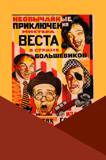 Постер Необычайные приключения мистера Веста в стране большевиков фильм 1924 смотреть онлайн бесплатно в хорошем качестве - HDrezka.by