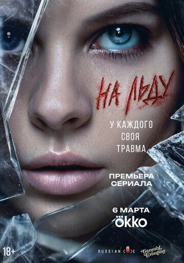 Смотреть На льду на HDrezka онлайн в HD качестве 720p