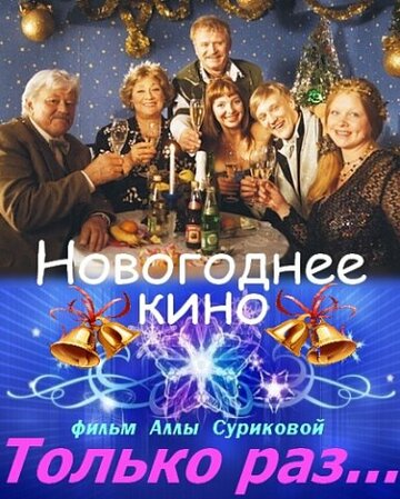 Смотреть Только раз... онлайн в HD качестве 720p