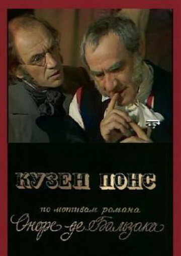 Постер Кузен Понс фильм 1978 смотреть онлайн бесплатно в хорошем качестве - HDrezka.by