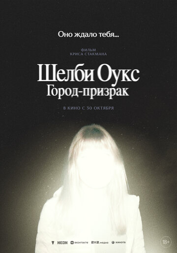 Смотреть Шелби Оукс. Город-призрак онлайн в HD качестве 720p