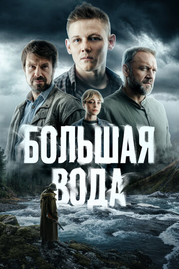 Смотреть Большая вода онлайн в HD качестве 720p