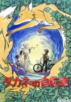 Смотреть Велосипед Таканэ онлайн в HD качестве 720p