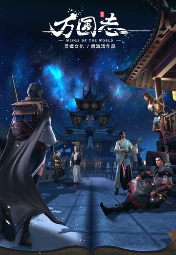 Постер Крылья мира сериал 2019 смотреть онлайн бесплатно в хорошем качестве - HDrezka.by