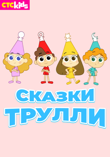 Смотреть Сказки Трулли на HDrezka онлайн в HD качестве 720p