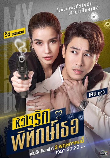 Смотреть Мой милый телохранитель онлайн в HD качестве 720p