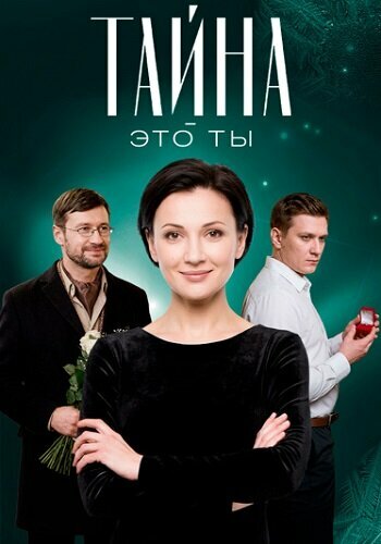 Смотреть Тайна — это ты на хдрезка онлайн в HD качестве 720p