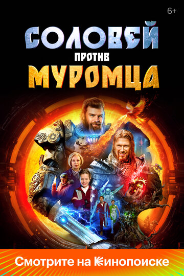 Смотреть Соловей против Муромца онлайн в HD качестве 720p
