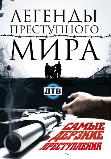 Постер Легенды преступного мира сериал 2009 смотреть онлайн бесплатно в хорошем качестве - HDrezka.by