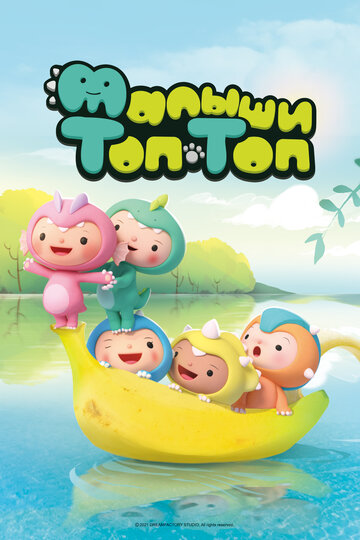 Смотреть Малыши Топ-Топ на хдрезка онлайн в HD качестве 720p