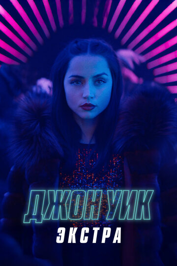 Постер Джон Уик: Экстра сериал 2023 смотреть онлайн бесплатно в хорошем качестве - HDrezka.by