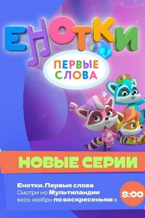 Смотреть Енотки. Первые слова на хдрезка онлайн в HD качестве 720p