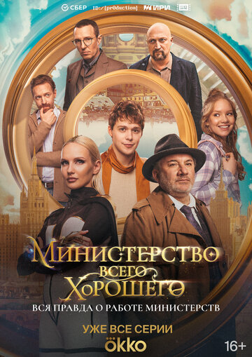 Смотреть Министерство Всего Хорошего онлайн в HD качестве 720p