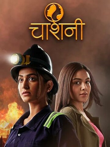 Постер Chashni сериал 2023 смотреть онлайн бесплатно в хорошем качестве - HDrezka.by