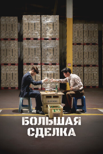 Смотреть Большая сделка на хдрезка онлайн в HD качестве 720p