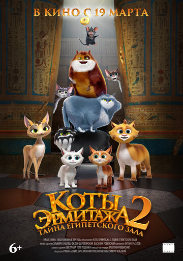 Смотреть Коты Эрмитажа 2. Тайна египетского зала на HDrezka онлайн в HD качестве 720p