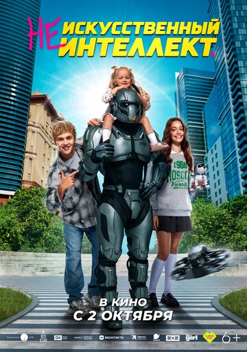 Смотреть (Не)искусственный интеллект онлайн в HD качестве 720p