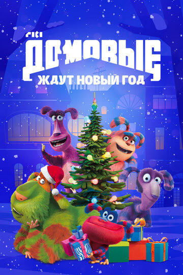 Смотреть Домовые ждут Новый год на хдрезка онлайн в HD качестве 720p