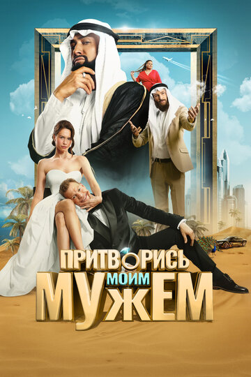 Смотреть Притворись моим мужем онлайн в HD качестве 720p