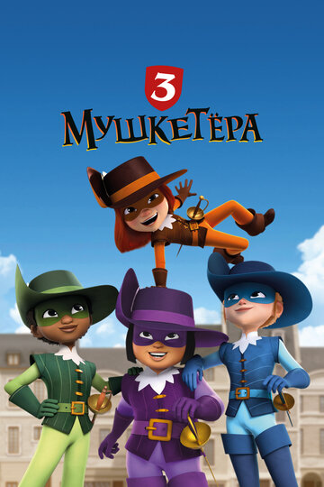 Смотреть Три мушкетёра на хдрезка онлайн в HD качестве 720p