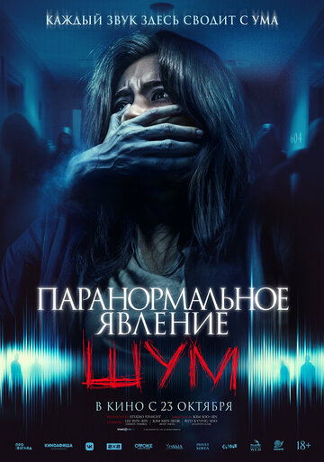 Смотреть Паранормальное явление. Шум онлайн в HD качестве 720p