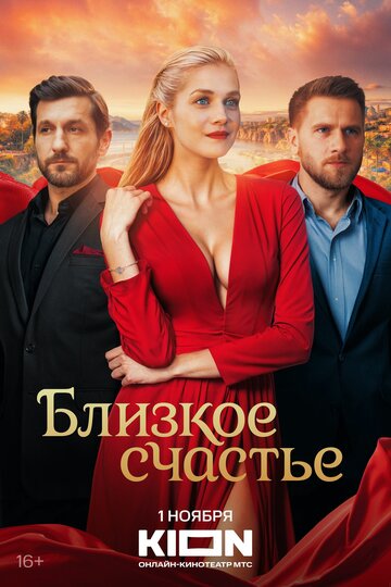 Смотреть Близкое счастье онлайн в HD качестве 720p