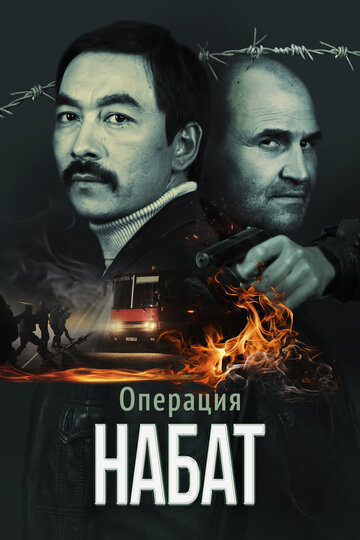 Смотреть Операция «Набат» на хдрезка онлайн в HD качестве 720p