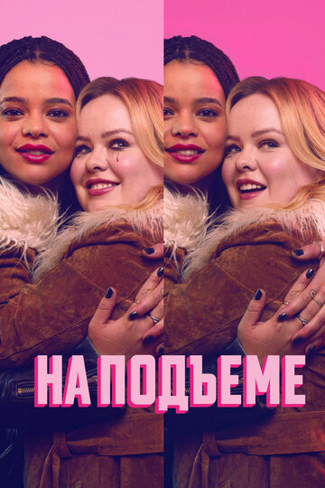 Постер На подъеме сериал 2024 смотреть онлайн бесплатно в хорошем качестве - HDrezka.by